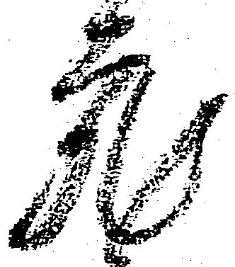 充，已得其位