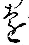 㐌定位遠