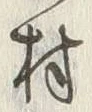 字村