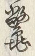 “魚”字