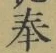 Chữ 奉