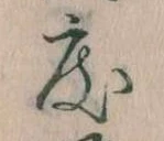 已定位度