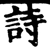 字詩