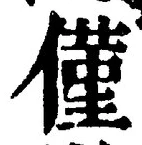 「僅」字