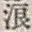 文字浪