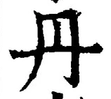 𡨸丹
