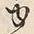 文字 ゆ