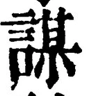 文字謀