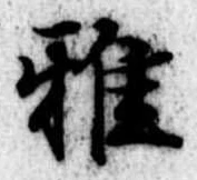 Đã định vị 雅