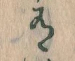 Đã định vị 有
