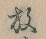位置 確認된 放