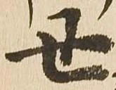 Đã định vị 丑
