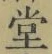 𡨸堂