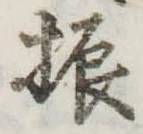 振の位置