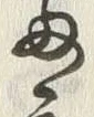 文字 度