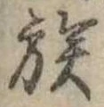 已定位族
