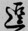 逗，已得其位