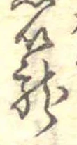 篭，已得其位