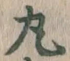 文字丸