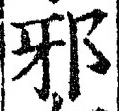 “邪”字