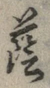 Đã định vị 蔭
