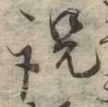 説，已得其位