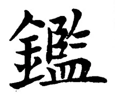 글자 鑑