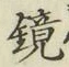 文字 鏡