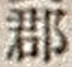 字郡