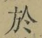Character 於