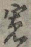 位置 確認된 未指定