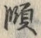 字頤