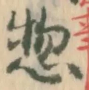 文字惣