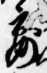 宴，已得其位