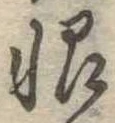 Located 恨