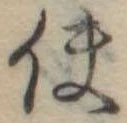 Đã định vị 使