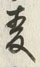 字麦