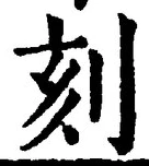 文字刻