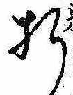 Located 折