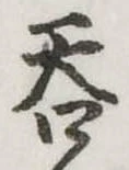 㐌定位呑