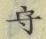 文字守
