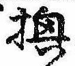 已定位換