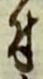 文字 付