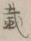 「載」字