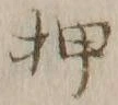“押”字
