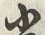“光”字