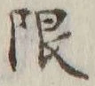 Chữ 限