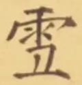 文字 雪