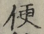 Chữ 便