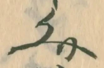 運，已得其位
